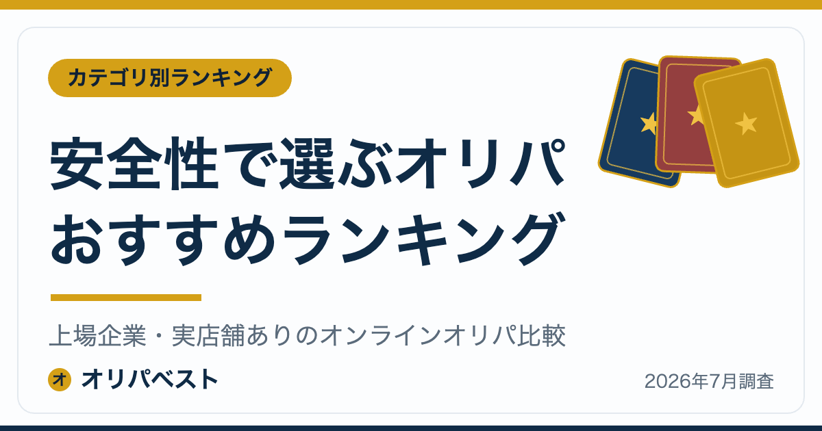 安全性で選ぶオリパおすすめランキング｜上場企業・実店舗ありのオンラインオリパ比較【2026年】