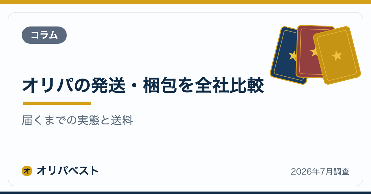 オリパの発送・梱包を全社比較|届くまでの実態と送料【2026年】