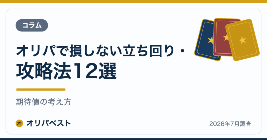 オリパで損しない立ち回り・攻略法12選｜期待値の考え方【2026年】