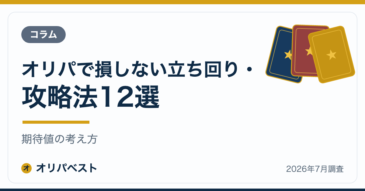 オリパで損しない立ち回り・攻略法12選|期待値の考え方【2026年】