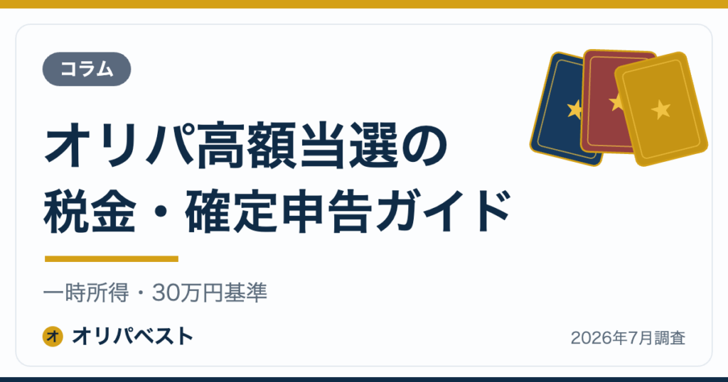オリパ高額当選の税金・確定申告ガイド｜一時所得・30万円基準【2026年】