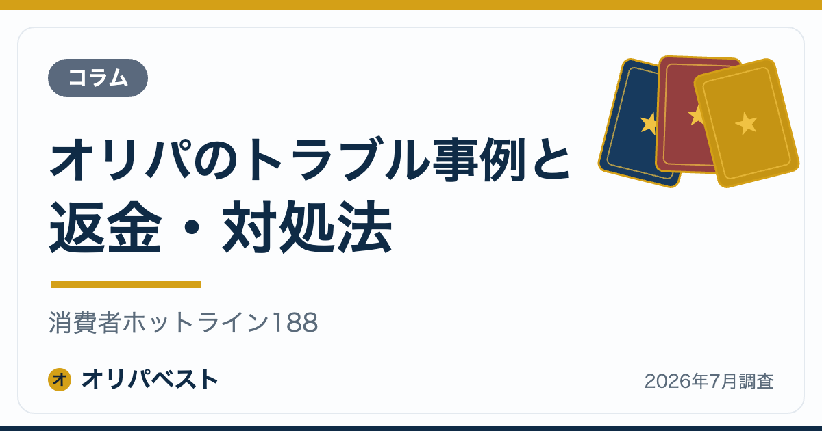 オリパのトラブル事例と返金・対処法|消費者ホットライン188【2026年】