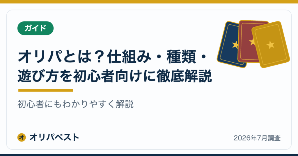 オリパとは？仕組み・種類・遊び方を初心者向けに徹底解説【2026年】