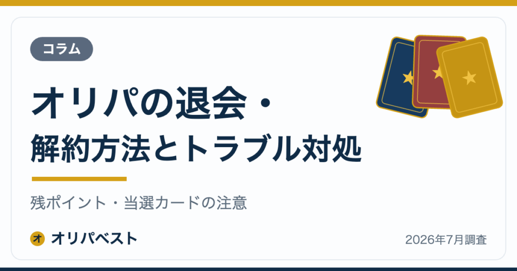 オリパの退会・解約方法とトラブル対処｜残ポイント・当選カードの注意【2026年】