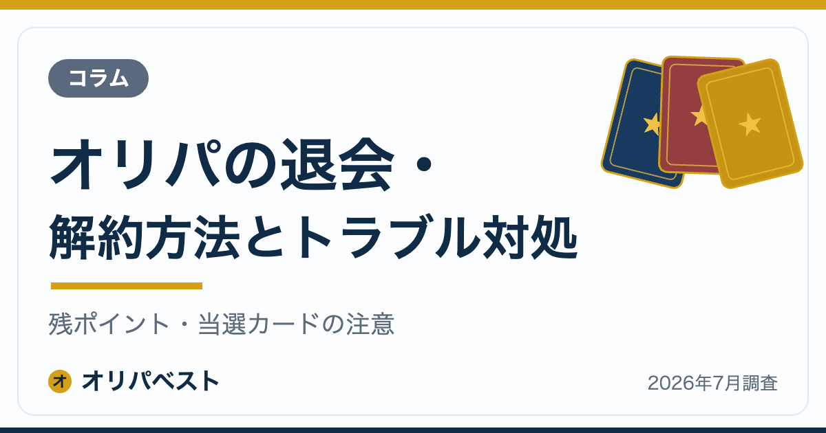 オリパの退会・解約方法とトラブル対処｜残ポイント・当選カードの注意【2026年】