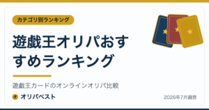 遊戯王オリパおすすめランキング｜遊戯王カードのオンラインオリパ比較【2026年】